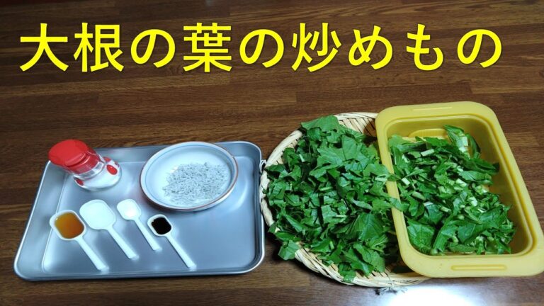 [大根の葉の炒めもの]　大根葉としらす干しの節約料理です。骨粗鬆症の予防になります。