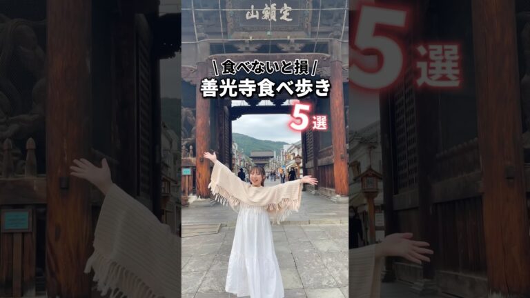【長野】善光寺で食べ歩きたいおすすめグルメ5選 #food #foodie #japanesefood #japantravel