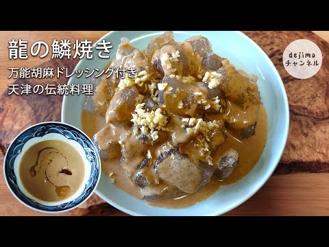 【煎燜子】龍の鱗焼き（デンプンゼリー焼き）　天津の伝統料理　万能胡麻ドレッシングの作り方も大公開　#スマート中華#煎燜子#胡麻ドレッシング