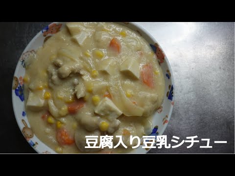 【男の料理】豆腐入り豆乳シチュー　Japanese cooking　Japanese stew　Japanese style stew　Easy cooking　4k video　Tofu stew