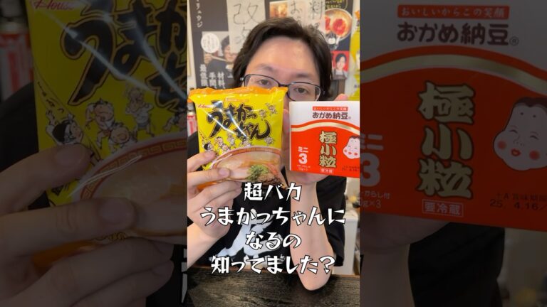 うまかっちゃん好きにブチギレられそうな激ウマアレンジがこちら　#shorts #リュウジ #うまかっちゃん #ラーメン #インスタントラーメン #九州 #納豆 #アレンジレシピ #レシピ #料理