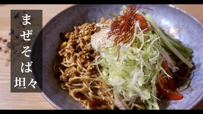 【箸が止まらない】簡単なのに絶品！至高のまぜそば坦々、作り方。ドイツで自炊。