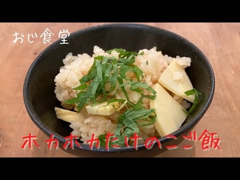【ホカホカたけのこご飯】料理素人が家族に作る夜ごはん