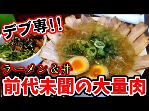 デブ専【大食い】濃厚背脂の肉大量ラーメンと鶏肉丼を大食い！【スープ食道宝】京都ラーメン