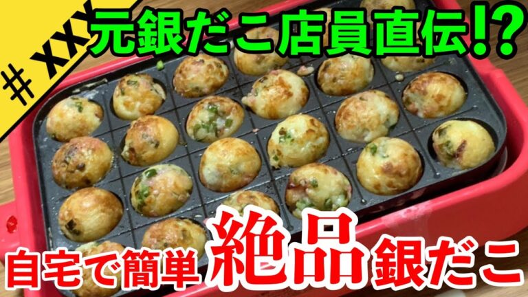 【DIY】自宅で簡単に’’あの’’銀だこを完全再現！決め手は〇〇と△△だけ！！【シティボーイ】