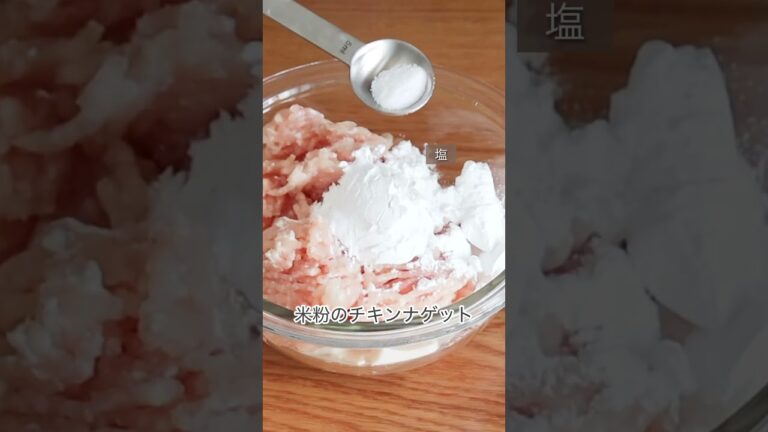 豆腐で柔らか！米粉チキンナゲットレシピ　#グルテンフリー #簡単レシピ #卵なし #米粉