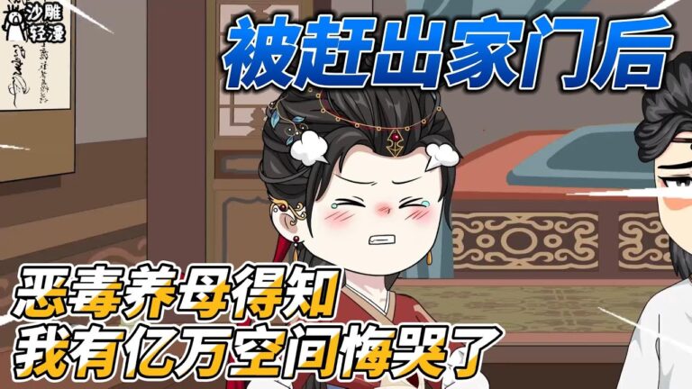 [MULTI SUB]年代动画【被赶出家门后，恶毒养母得知我有亿万空间悔哭了】假如单身要交税！你有没有中招？ #沙雕轻漫  #SDQM