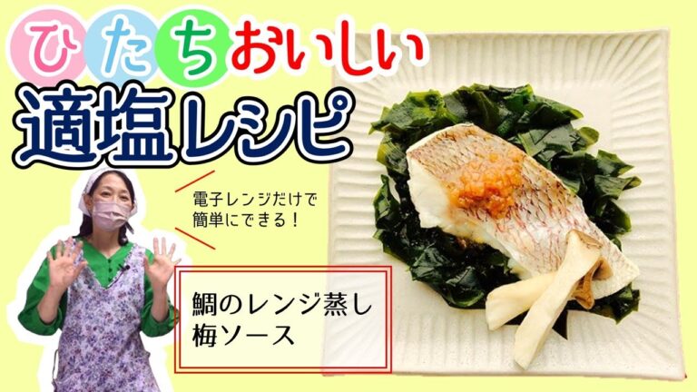 鯛のレンジ蒸し梅ソース【ひたちおいしい適塩レシピ】