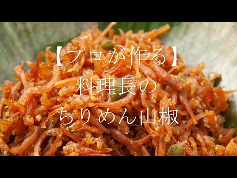 【プロが作る】ちりめん山椒 ～京都 瓢斗 料理長の簡単 本格和食レシピ～