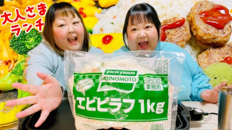 【大食い】冷凍エビピラフ1kgで夢の大人様ランチ作って爆食してみた