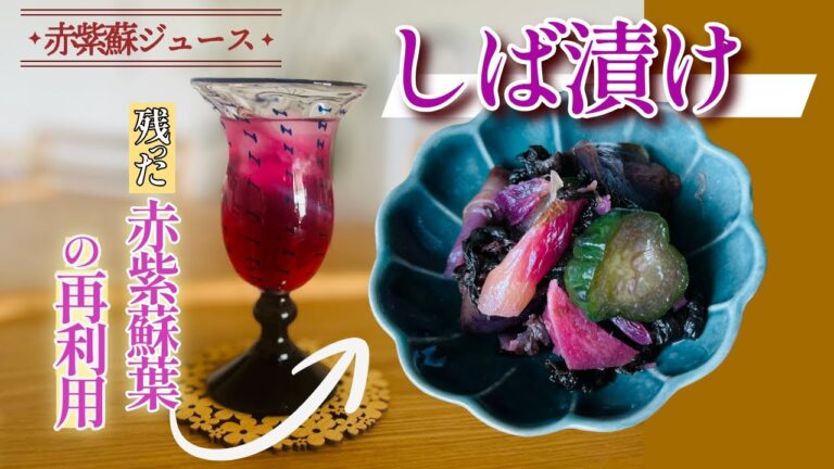 【簡単しば漬け】赤紫蘇ジュースで残った葉で作る即席自家製のしば漬け