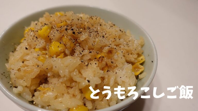 【絶品】とうもろこしご飯を食べよう！