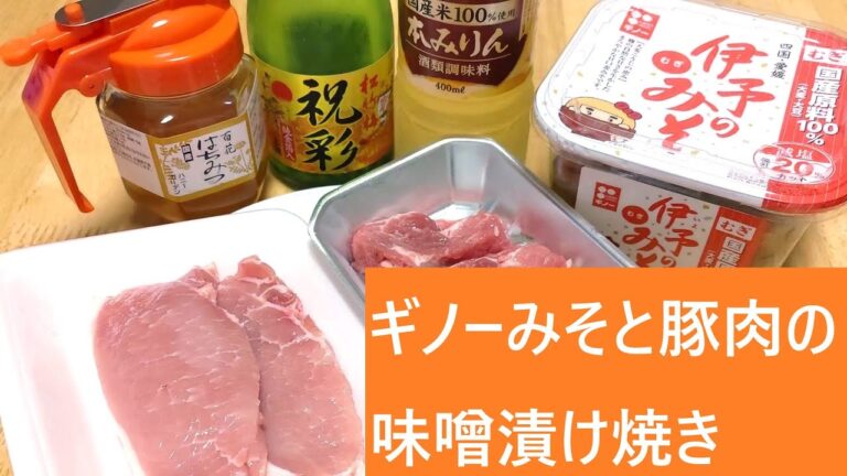 ギノーみそと豚肉の味噌漬け焼き【レシピは字幕で♪】