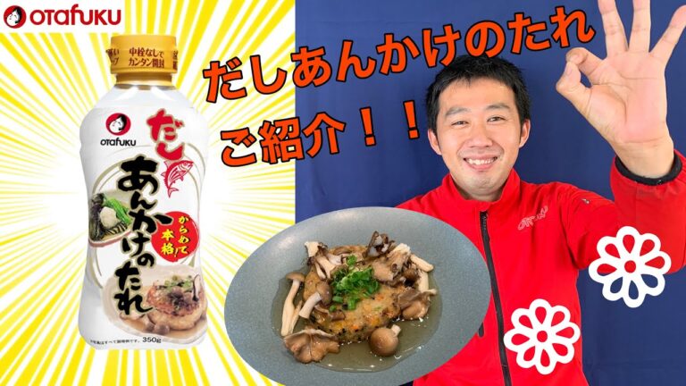 オタフク「だしあんかけのたれ」ご紹介！！