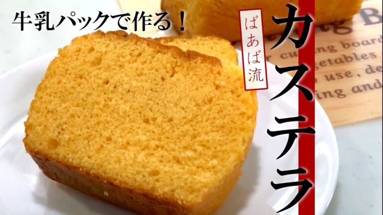 牛乳パックでカステラ　混ぜて焼くだけ　ご褒美デザート　お腹いっぱい食べられる　お菓子　おやつ　泡立て器　昔ながら　素朴　自然派　カステーラ
