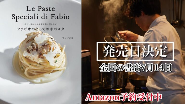 ファビオのレシピ本発売【とっておきパスタ】Le  Paste Speciali  di  Fabio