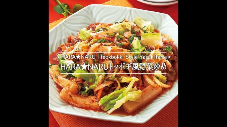 HARA★NARUトッポギ風野菜炒め