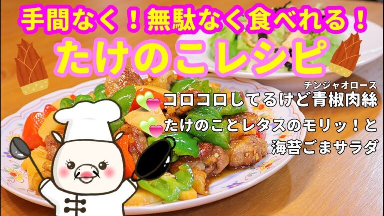 【たけのこレシピ2品】おかずやお弁当にも最高！おかわり決定！#261