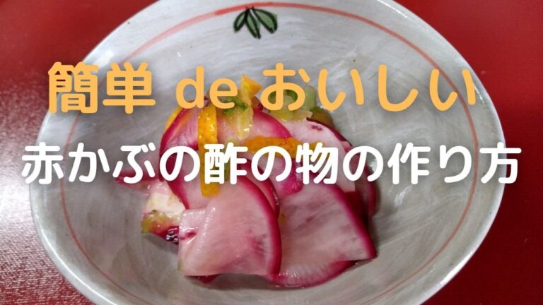 簡単おいしい!! 赤かぶの酢の物の作り方　How to Make Vinegared Red Turnips