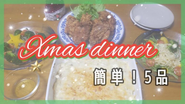 【クリスマスディナー】～簡単5品！～【料理】