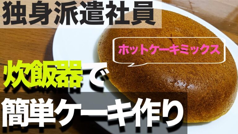 【独身派遣社員】炊飯器で簡単料理/ホットケーキミックスとジャムで簡単ケーキ作り！