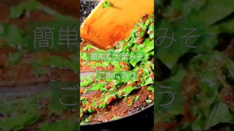味噌からいためる大葉みそ #cooking #vegetable #おばあちゃんの料理