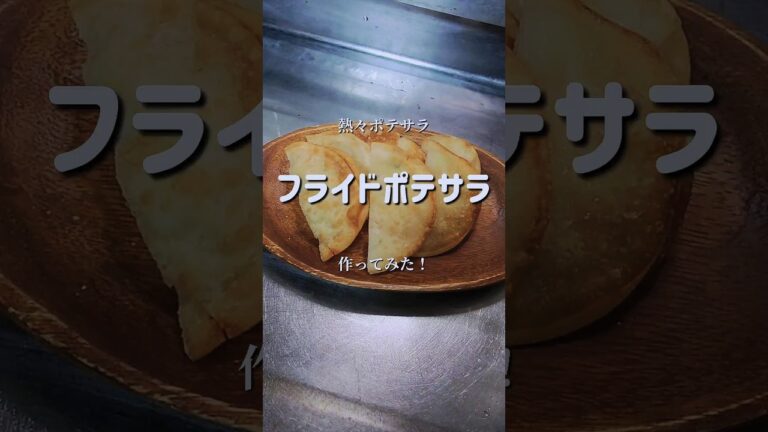 ビールにメッチャ合う！【フライドポテサラ】　#shorts