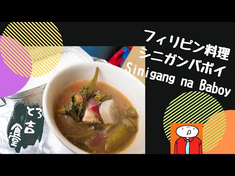 とろ吉食堂2 #29　家キャンプ飯　フィリピン料理を作る　シニガンバボイ すっぱ旨い豚肉の食べるスープ