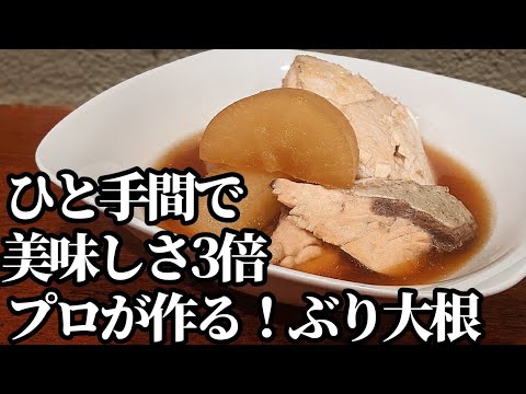 ぶり大根 作り方☆粗や骨にひと手間加えて旨味を引き出して作るプロのレシピ
