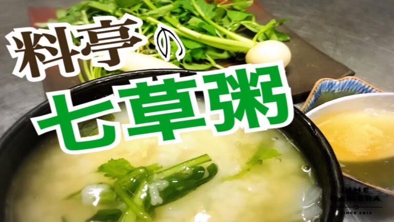 【おうちで会席シリーズ４】料亭の七草粥