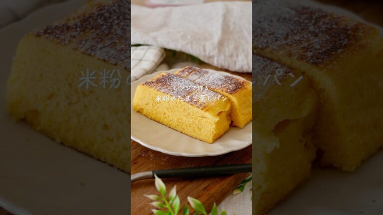 【ﾚﾝﾁﾝ3分】米粉のたまご蒸しパン#グルテンフリー #グルテンフリーレシピ #簡単レシピ #お菓子作り #米粉レシピ