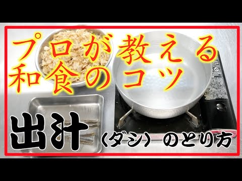 【タケオ流】 出汁 だし 和食の基本 タケオの本格和食レシピ Authentic Japanese Washoku cook Takeo's recipe Dashi soup stock