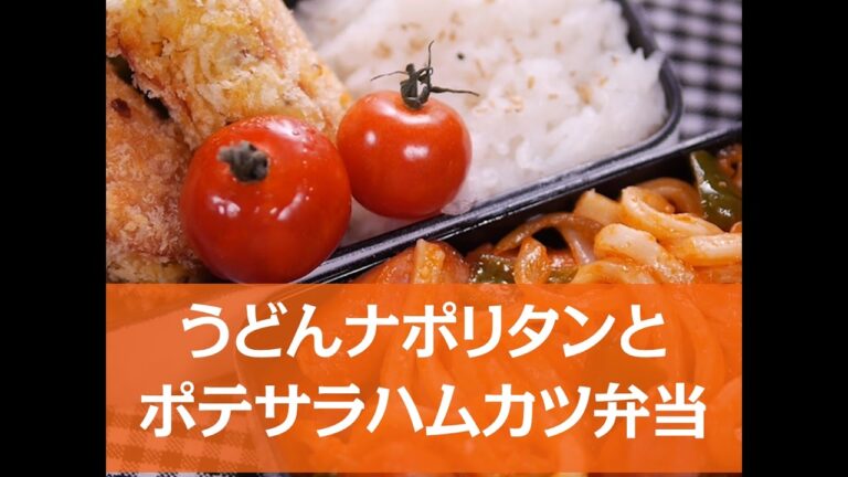 【簡単レシピ】うどんナポリタンとポテサラハムカツ弁当の作り方