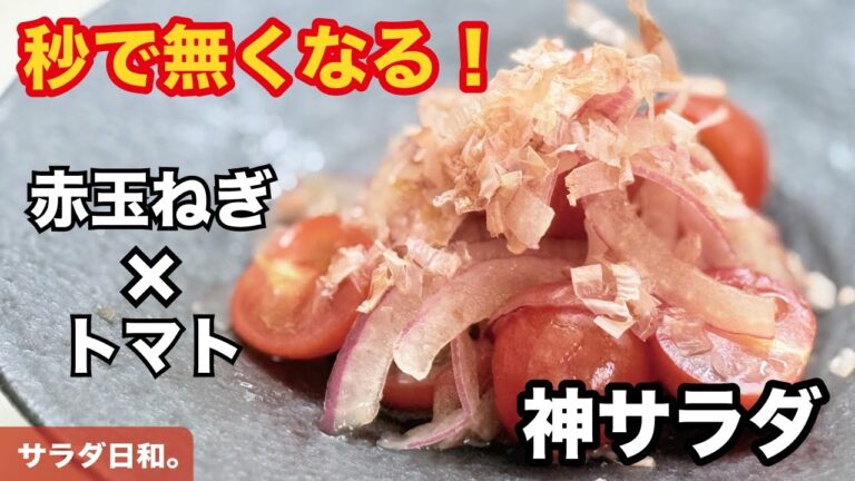 【サラダ日和。Vol.15】秒で無くなる！神サラダ ｜ トマトと赤玉ねぎの梅ポンマリネ（6月5日）