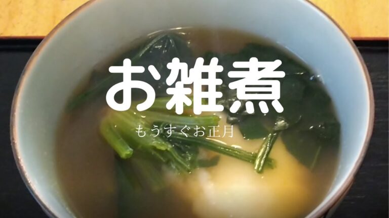 お雑煮の作り方