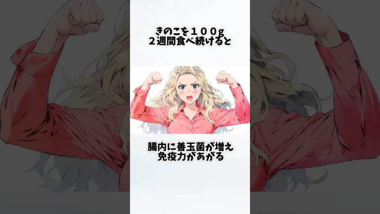 きのこを毎日食べたらどうなるの？①【30秒でわかる効果まとめ】#きのこ #ダイエット #筋トレ #美容 #健康 #雑学 #ナレーター #小林将大
