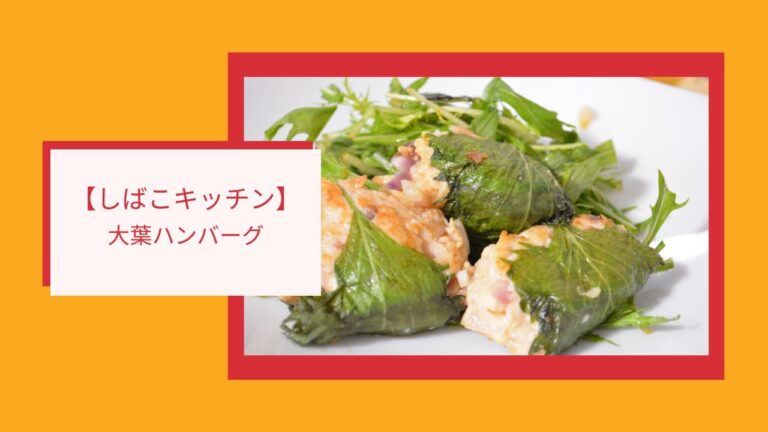 鶏ひき肉の大葉ハンバーグ【しばこキッチン】