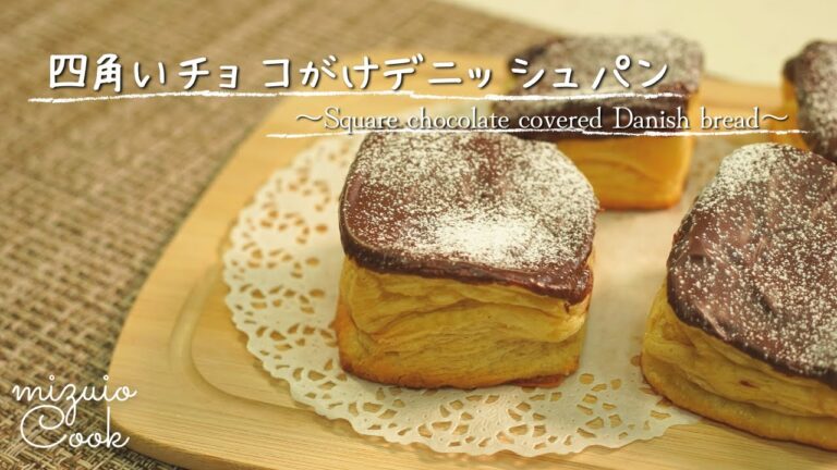 【牛乳パックで作る♪】四角いチョコがけデニッシュパン♡｜Made with milk cartons ♪ Square Danish bread covered with chocolate ♡