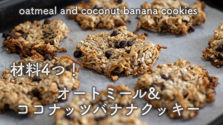 使う材料は4つ！「オートミール&ココナッツバナナクッキー」