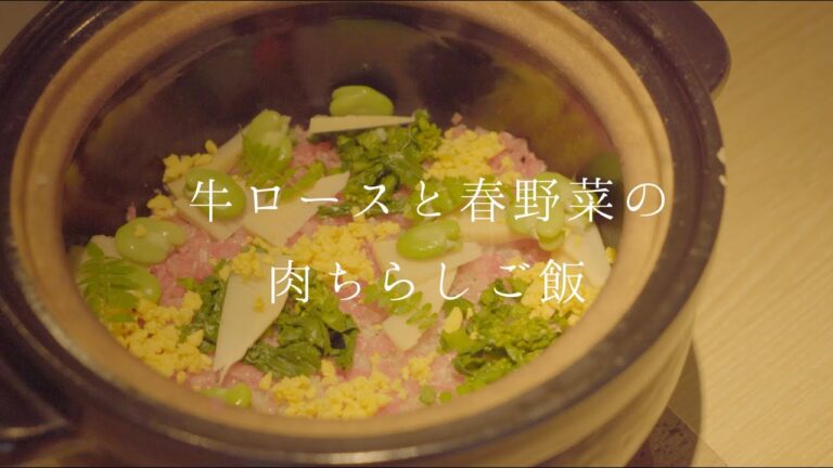 【鳴神】春にぴったり！牛ロースと春野菜の肉ちらしご飯