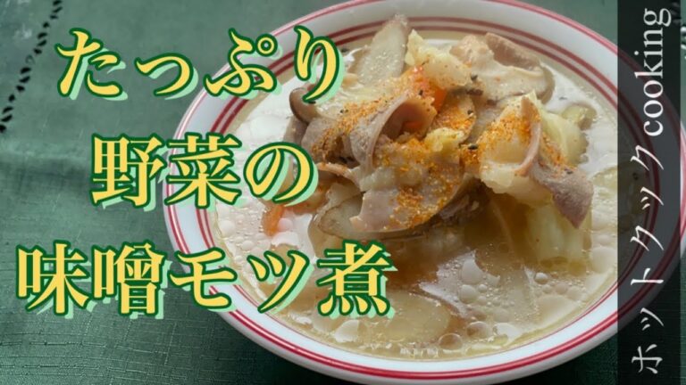 【ホットクック】たっぷり野菜の味噌モツ煮