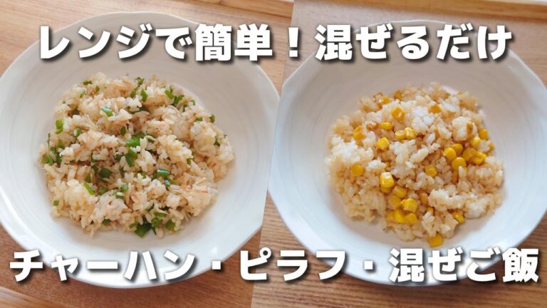 お弁当・休日ランチに♪レンジで簡単に作れるチャーハン・ピラフ・混ぜご飯