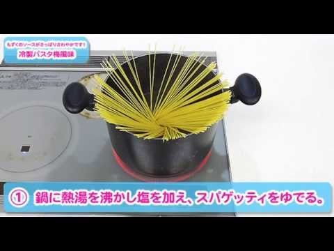 もずくのソースがさっぱりさわやかです！冷製パスタ梅風味