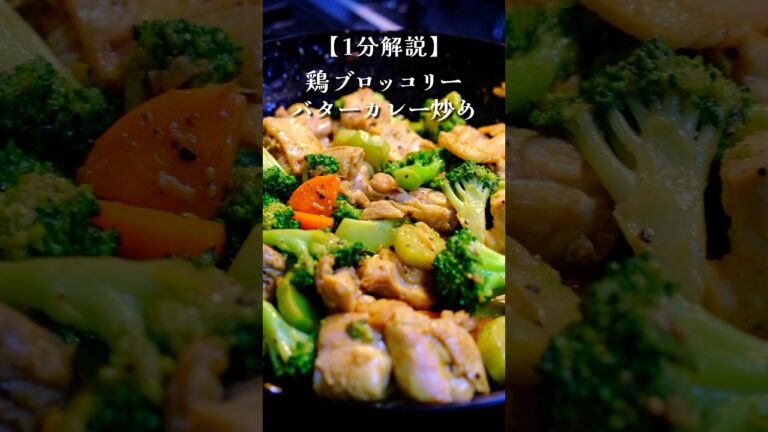 最強の組合せ。鶏とブロッコリーのバターカレー炒め#料理