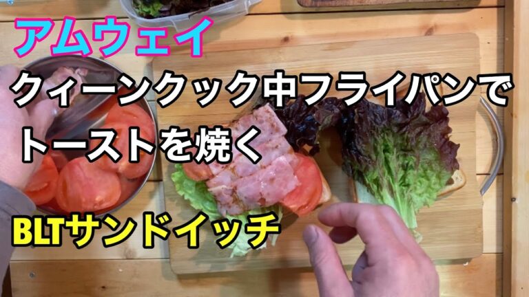 BLTサンドイッチを食す　アムウェイクィーンクック中フライパンでトースト焼いてみた