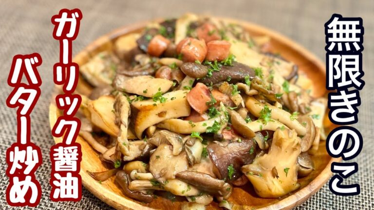 【きのこ レシピ】期待を裏切らないガーリック醤油炒め［ウィンナーの旨味を活かした炒め物］ご家庭で簡単料理