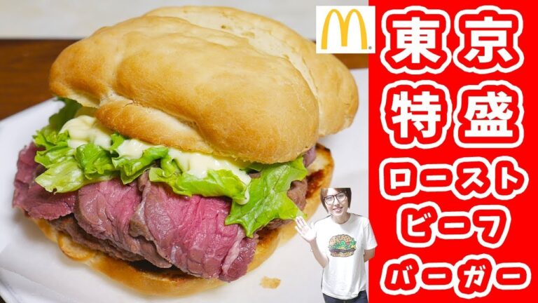 マクドナルド風　東京特盛りローストビーフバーガーの作り方【kattyanneru】