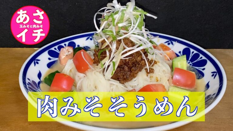 【あさイチ】肉みそそうめんの作り方／玉みそと肉みそのレシピ／冷蔵庫保存ができて重宝です❗️