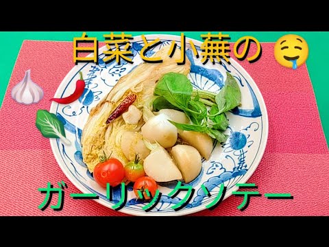 @京都料理人あきひこ が白菜と小蕪のガーリックソテーの作り方を教えます‼️アーリオオーリオ 白菜 かぶ カブ 蕪 洋食 おばんざい 簡単レシピ 簡単料理 料理 ニンニク 和食材 ヘルシー ダイエット