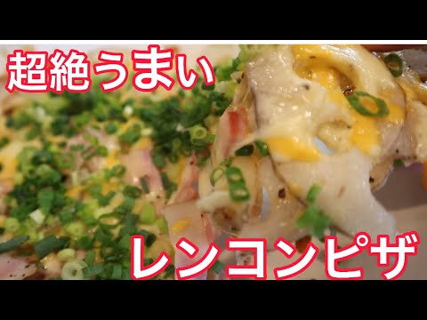 【超絶うまい】レンコンで簡単ピザ 食感がたまらない！！